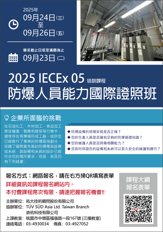 114.0724-TUV防爆培訓班-9月.png